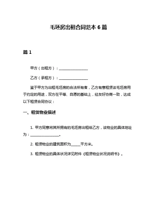 毛坯房出租合同范本6篇