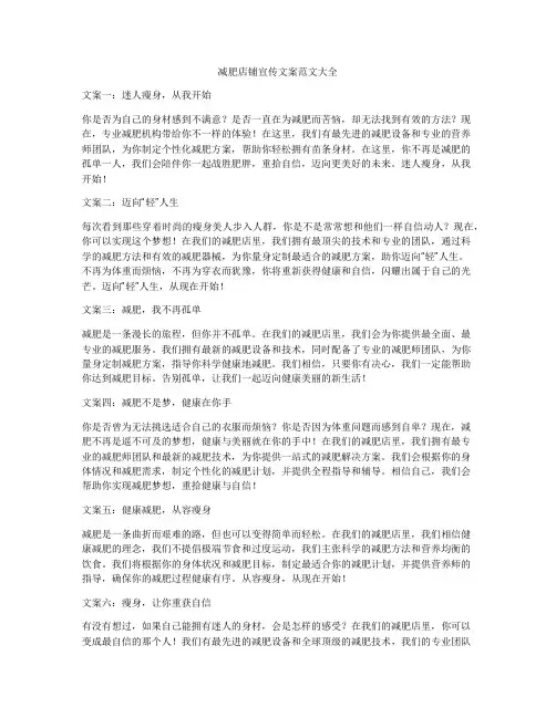 减肥店铺宣传文案范文大全