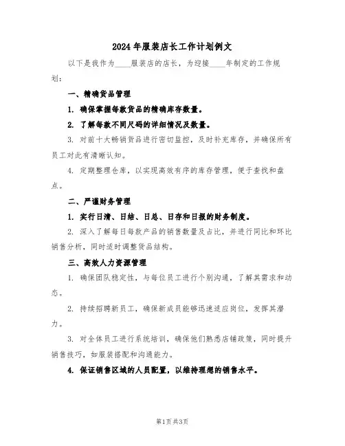 2024年服装店长工作计划例文（二篇）