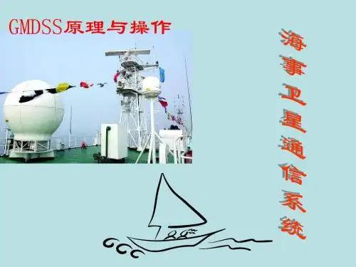 海事卫星通信