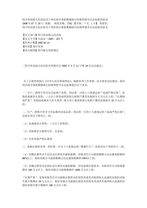 四川省高级人民法院关于刑法部分条款数额执行标准和情节认定标准的意见