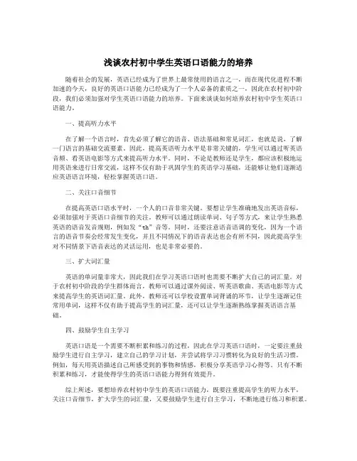 浅谈农村初中学生英语口语能力的培养
