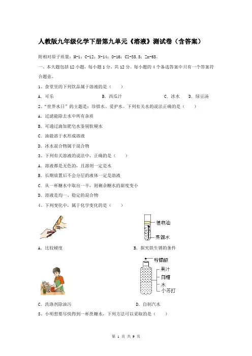 人教版九年级化学下册第九单元《溶液》测试卷(含答案)