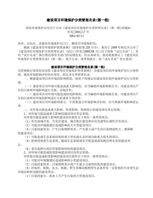 2001建设项目环境保护分类管理名录