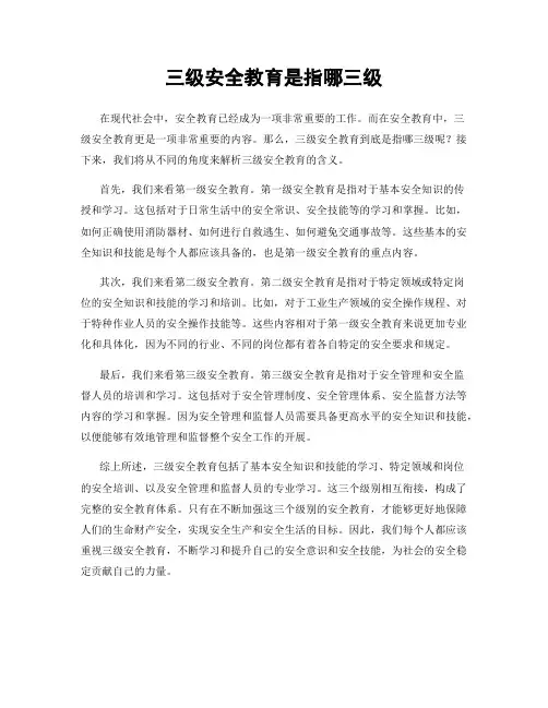 三级安全教育是指哪三级