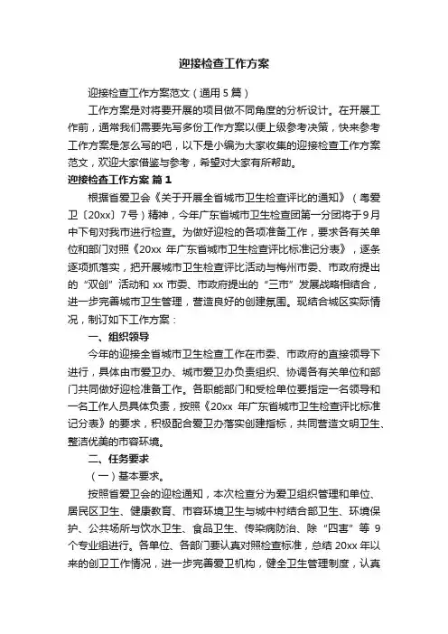迎接检查工作方案范文（通用5篇）