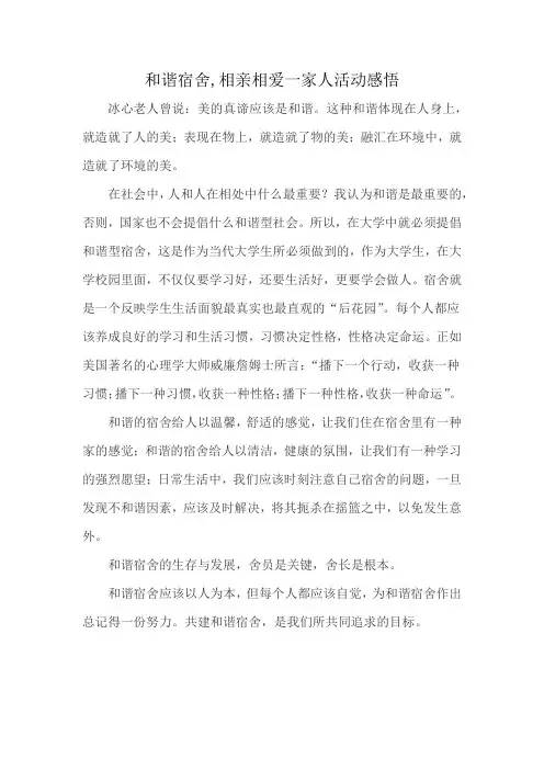 和谐宿舍,相亲相爱一家人活动感悟