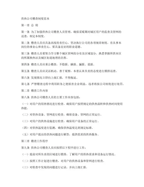 供热公司稽查制度范本