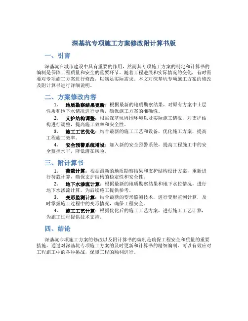 深基坑专项施工方案修改附计算书版