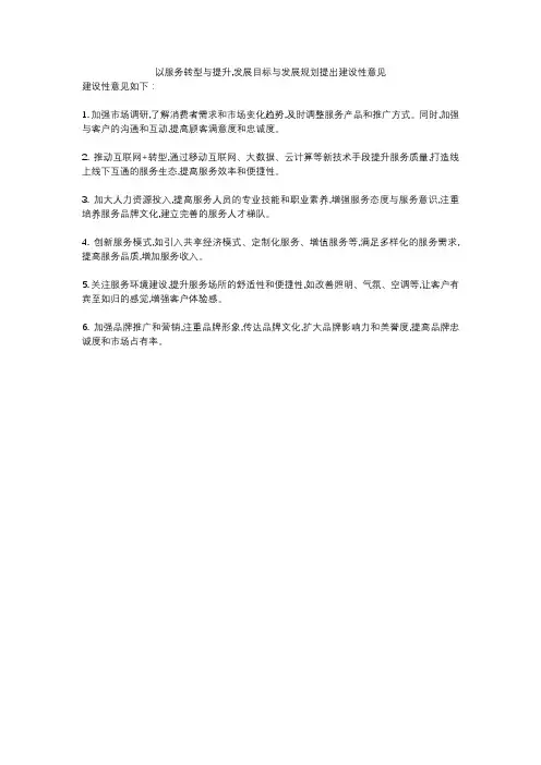 以服务转型与提升,发展目标与发展规划提出建设性意见