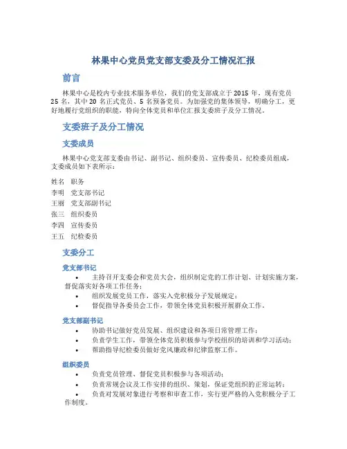 林果中心党员党支部支委及分工情况汇报
