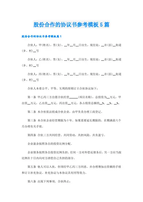 股份合作的协议书参考模板5篇