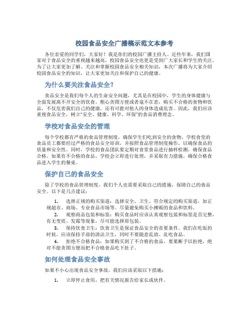 校园食品安全广播稿示范文本参考
