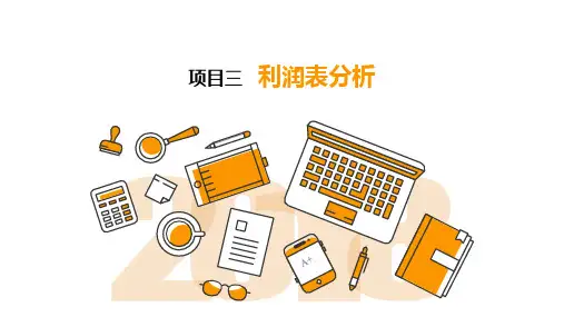 《大数据审计技术》课件——3-1利润表质量分析