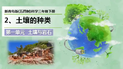 新青岛版(五四制)科学三年级下册第一单元  土壤与岩石《土壤的种类》优质课件