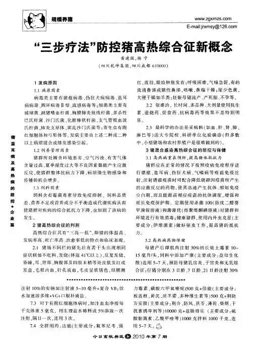 “三步疗法”防控猪高热综合征新概念