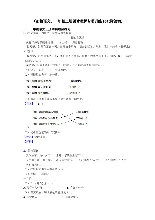 一年级(部编语文)一年级上册阅读理解专项训练100(附答案)