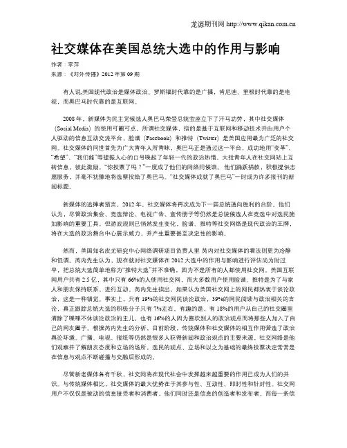 社交媒体在美国总统大选中的作用与影响