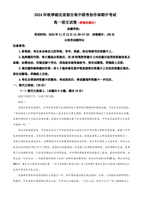 湖北省部分高中2024-2025学年高一上学期11月期中联考语文试题含答案