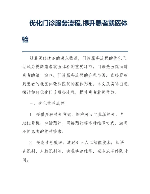 优化门诊服务流程,提升患者就医体验