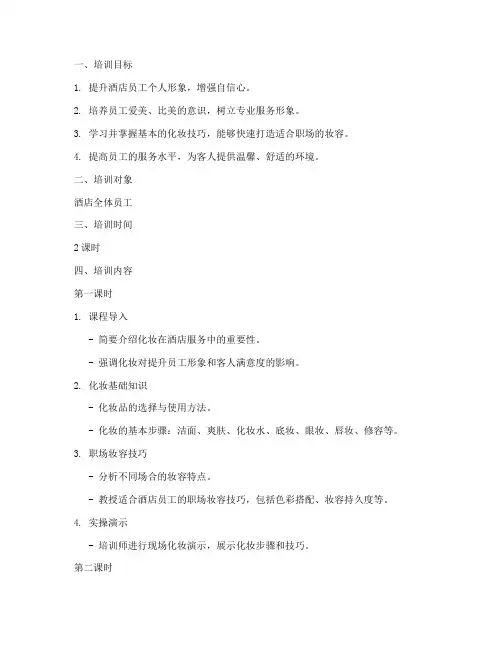 酒店化妆培训教案模板范文