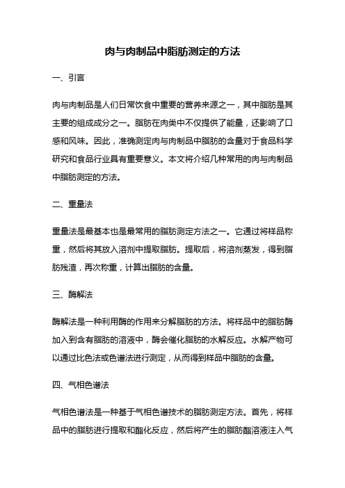 肉与肉制品中脂肪测定的方法