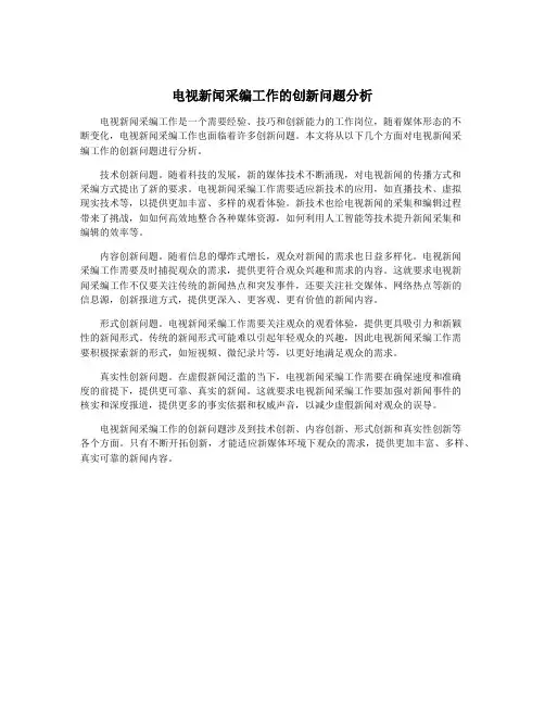 电视新闻采编工作的创新问题分析