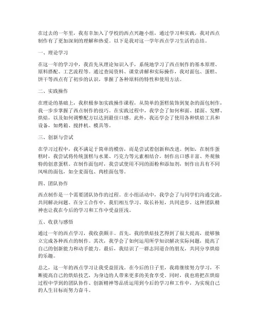 西点总结范文学生
