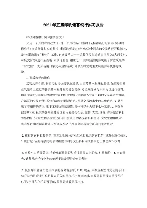 2021年五篇邮政储蓄银行实习报告