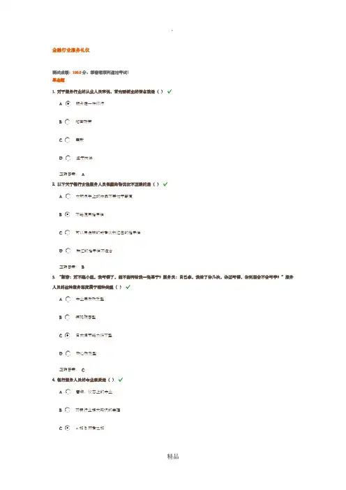 金融行业服务礼仪(满分试题答案)