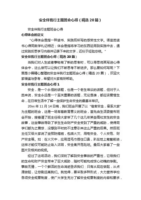 安全伴我行主题班会心得（精选20篇）