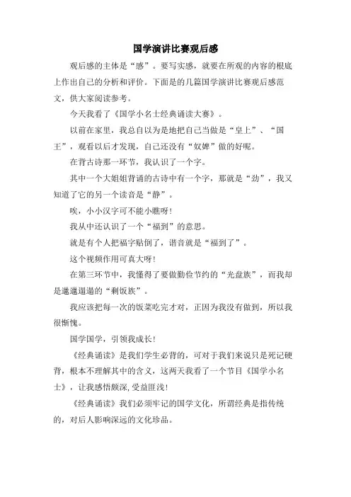 国学演讲比赛观后感