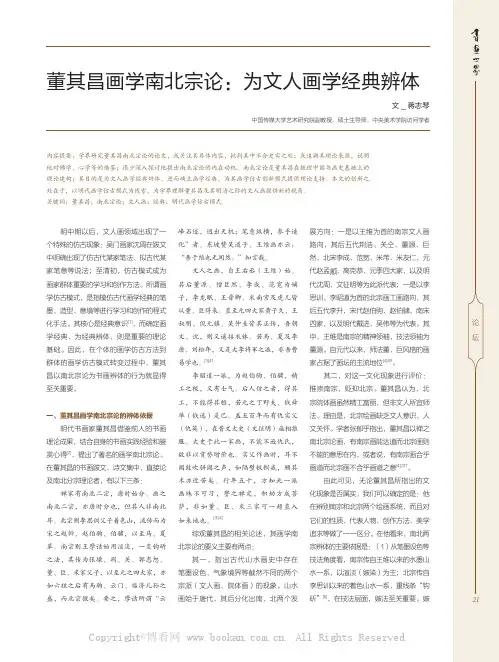 董其昌画学南北宗论：为文人画学经典辨体