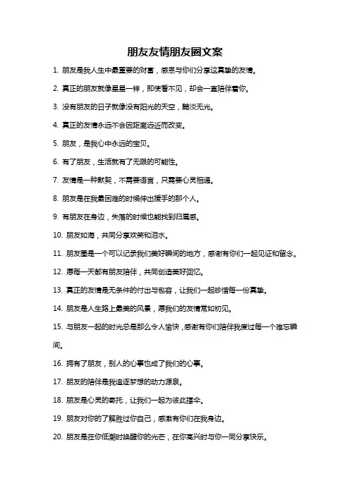 朋友友情朋友圈文案