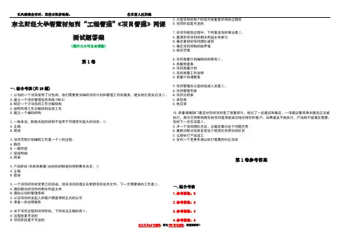 东北财经大学智慧树知到“工程管理”《项目管理》网课测试题答案卷5