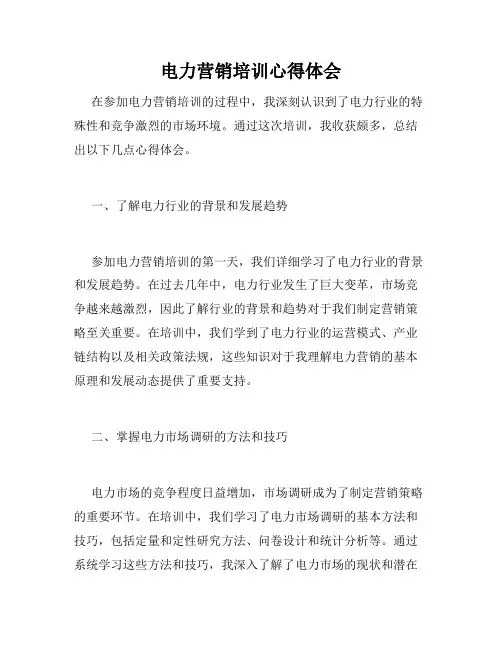 电力营销培训心得体会