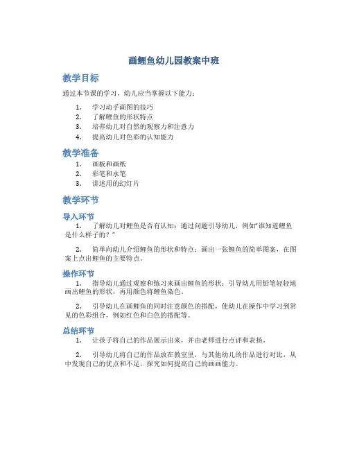 画鲤鱼幼儿园教案中班