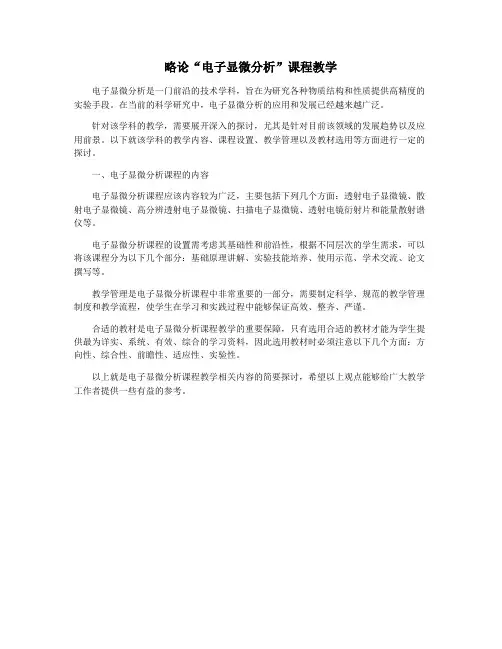略论“电子显微分析”课程教学