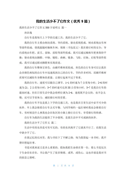 我的生活少不了它作文(优秀9篇)