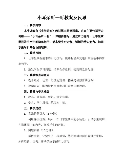 小耳朵听一听教案及反思