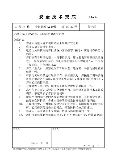电渣压力焊安全交底