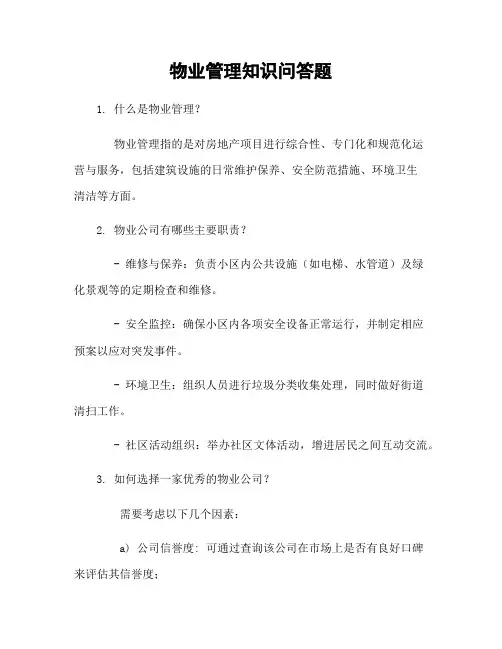 物业管理知识问答题