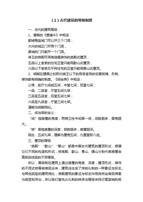 （1）古代建筑的等级制度