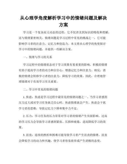 从心理学角度解析学习中的情绪问题及解决方案