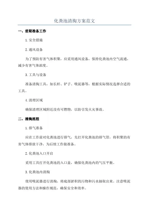 化粪池清掏方案范文