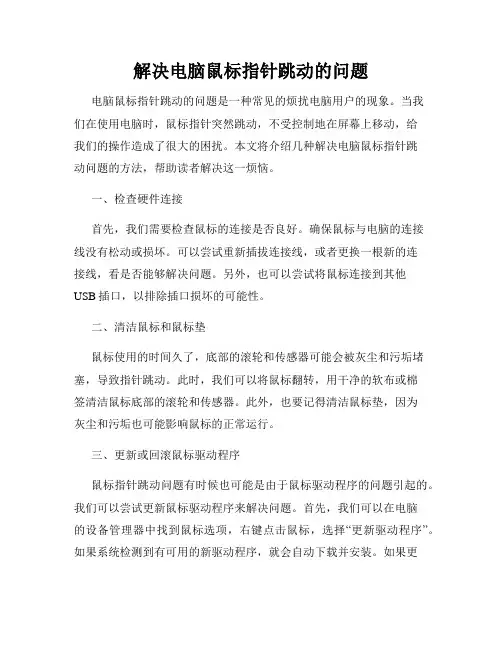 解决电脑鼠标指针跳动的问题