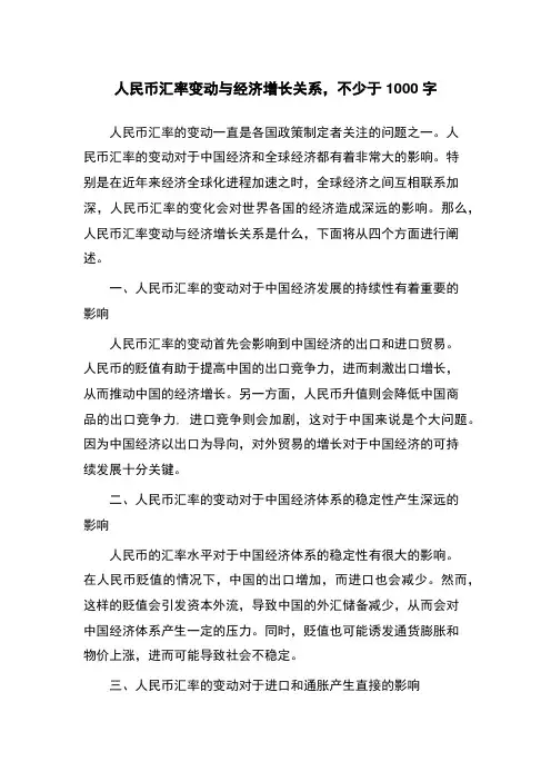 人民币汇率变动与经济增长关系