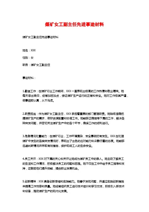 煤矿女工副主任先进事迹材料