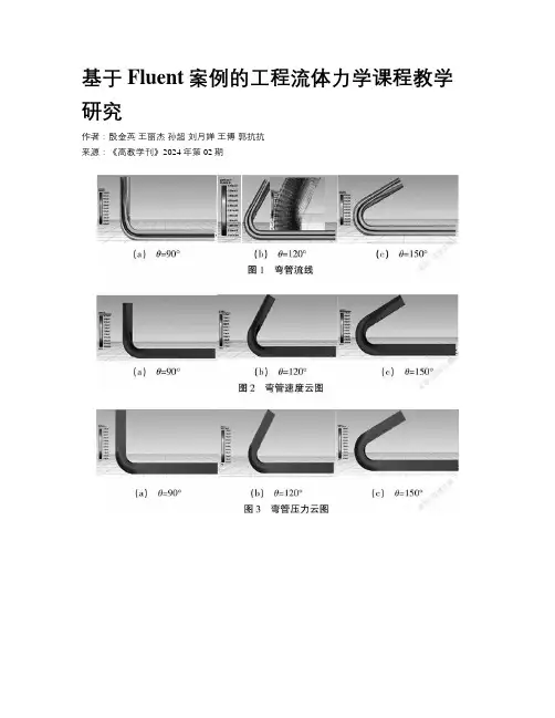 基于Fluent案例的工程流体力学课程教学研究