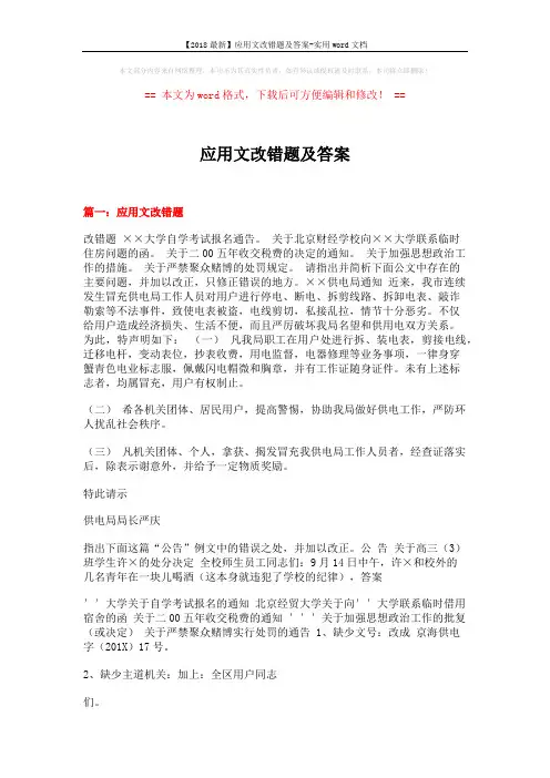 【2018最新】应用文改错题及答案-实用word文档 (15页)